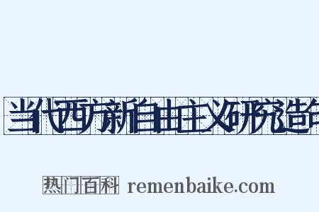 当代西方新自由主义研究造句是什么意思的图片